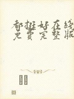 都挺好在线观看免费完整版高清