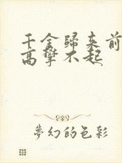 千金归来前夫他高攀不起