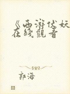 《西游伏妖篇》在线观看