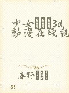 少女たちよ3d动漫在线观看