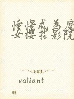 憧憬成为魔法少女樱花影院