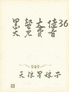 黑帮大佬365天免费看封面