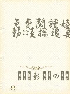 免费阅读婚后心动:凌总追妻有点甜封面