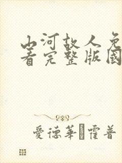 山河故人免费观看完整版国语高清