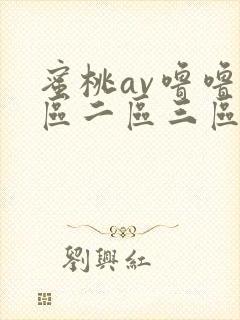 蜜桃av噜噜一区二区三区av
