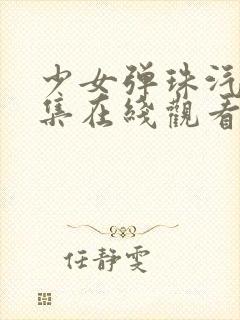 少女弹珠汽水7集在线观看