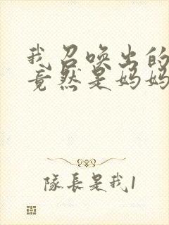 我召唤出的魅魔竟然是妈妈动漫