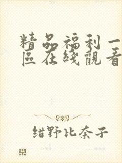 精品福利一区二区在线观看