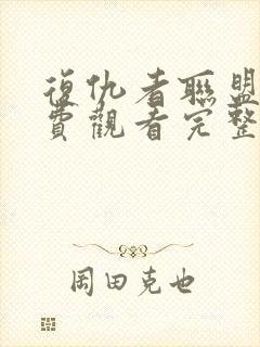 复仇者联盟1免费观看完整版高清