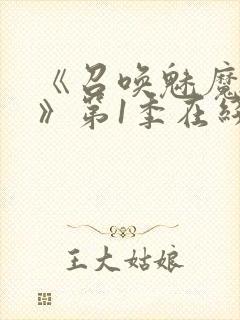 《召唤魅魔妈妈》第1季在线观看封面