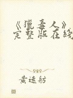 《猎毒人》免费完整版在线观看封面