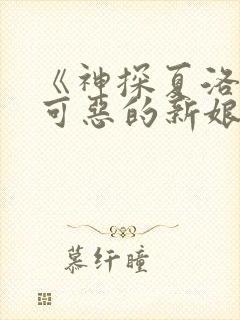 《神探夏洛克:可恶的新娘》