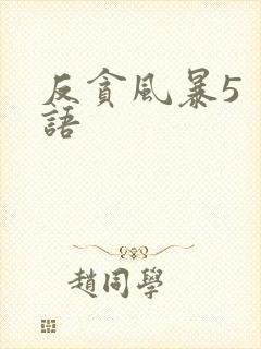 反贪风暴5 粤语