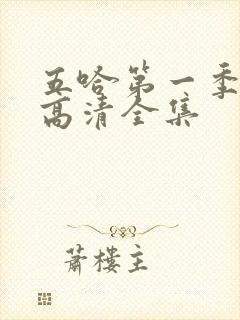 五哈第一季免费高清全集