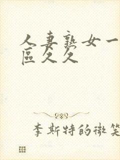 人妻熟女一区二区久久封面