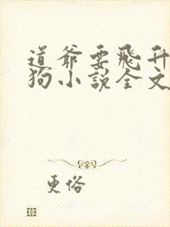 道爷要飞升裴屠狗小说全文免费阅读下载