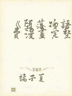 《堕落物语》免费漫画完整版