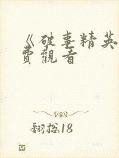 《破事精英》免费观看