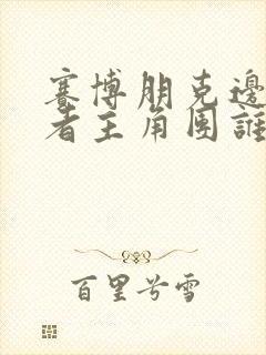 赛博朋克边缘行者主角团谁活了下来