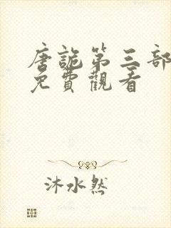 唐诡第三部全集免费观看