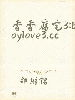 香香腐宅3:boylove3.cc封面