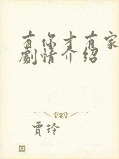 有你才有家分集剧情介绍封面