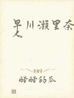 早川濑里奈与黑人封面