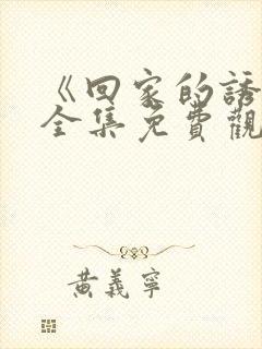 《回家的诱惑》全集免费观看