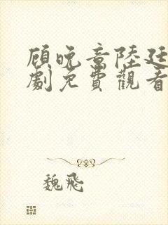 顾晚意陆廷之短剧免费观看封面