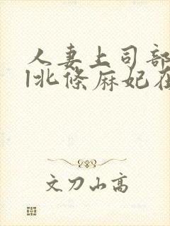 人妻上司部长ol北条麻妃在线观看