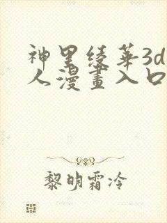 神里绫华3d同人漫画入口