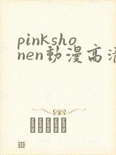 pinkshonen动漫高清免费观看