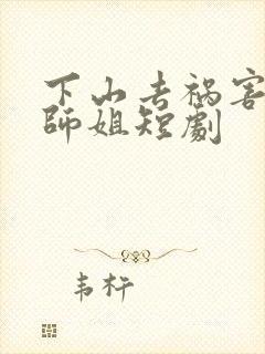 下山去祸害六个师姐短剧封面