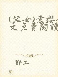 (父女)袁樱全文免费阅读