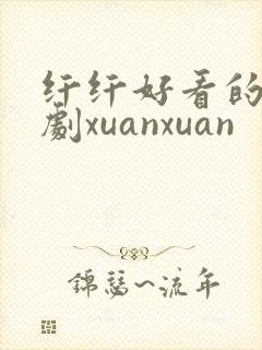 纤纤好看的电视剧xuanxuan