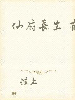 仙府长生 有声