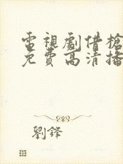 电视剧借枪全集免费高清播放