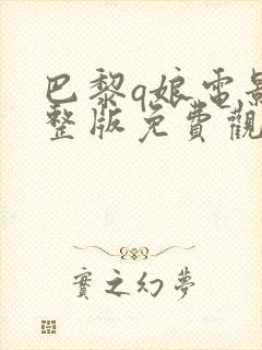 巴黎q娘电影完整版免费观看