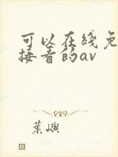 可以在线免费直接看的av