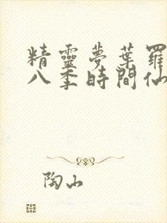 精灵梦叶罗丽第八季时间仙子