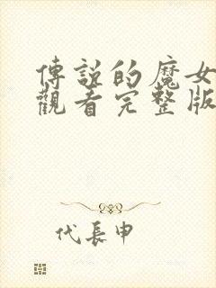 传说的魔女免费观看完整版在线全集