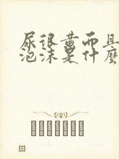 尿很黄而且还起泡沫是什么原因呢