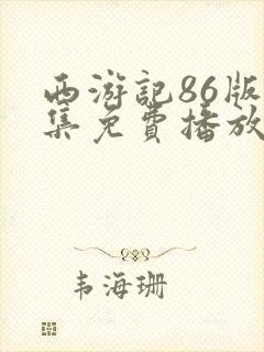 西游记86版全集免费播放在线观看