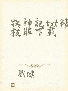 牧神记txt精校版下载封面