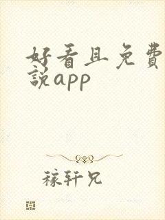 好看且免费的小说app