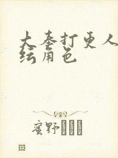 大奉打更人陈小纭角色