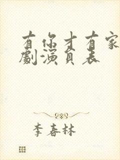 有你才有家电视剧演员表