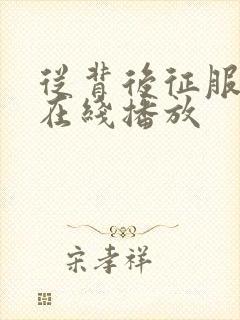 从背后征服人妻在线播放封面