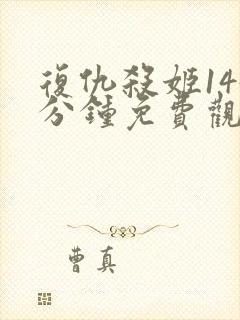 复仇杀姬145分钟免费观看完整版