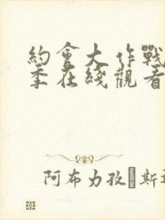 约会大作战第五季在线观看封面